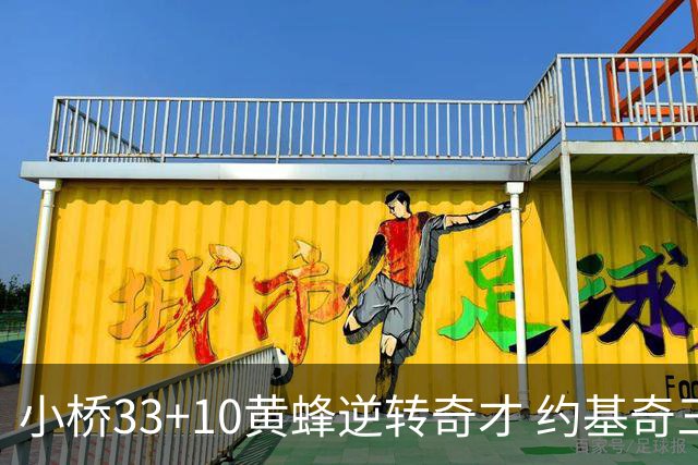 小桥33+10黄蜂逆转奇才 约基奇三双掘金负魔术