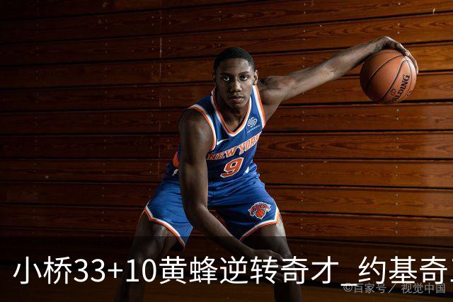 小桥33+10黄蜂逆转奇才 约基奇三双掘金负魔术