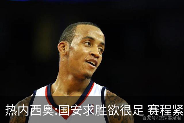 热内西奥:国安求胜欲很足 赛程紧凑是我们的优势