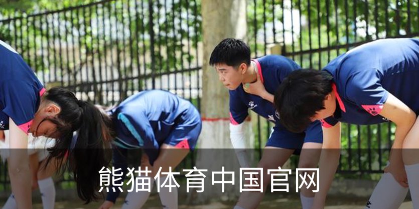 熊猫体育中国官网介绍
