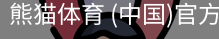 熊猫体育中国官网